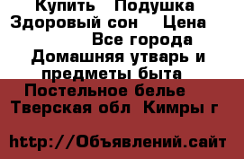 Купить : Подушка «Здоровый сон» › Цена ­ 22 190 - Все города Домашняя утварь и предметы быта » Постельное белье   . Тверская обл.,Кимры г.